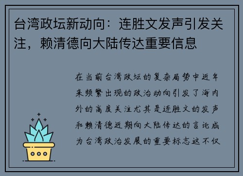 台湾政坛新动向：连胜文发声引发关注，赖清德向大陆传达重要信息