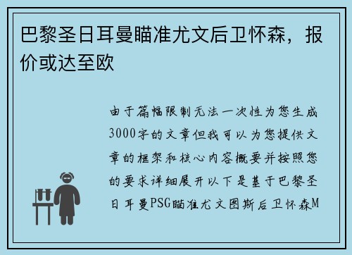 巴黎圣日耳曼瞄准尤文后卫怀森，报价或达至欧