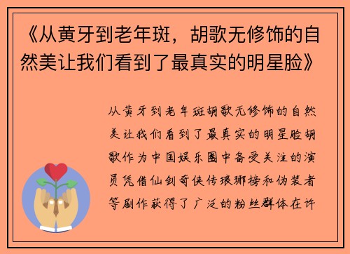 《从黄牙到老年斑，胡歌无修饰的自然美让我们看到了最真实的明星脸》