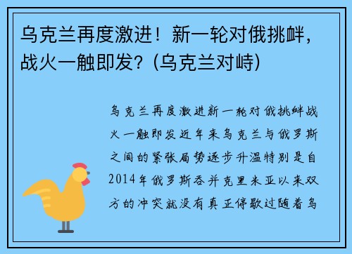 乌克兰再度激进！新一轮对俄挑衅，战火一触即发？(乌克兰对峙)