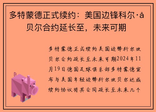 多特蒙德正式续约：美国边锋科尔·坎贝尔合约延长至，未来可期