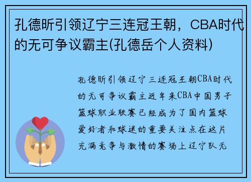 孔德昕引领辽宁三连冠王朝，CBA时代的无可争议霸主(孔德岳个人资料)