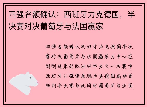 四强名额确认：西班牙力克德国，半决赛对决葡萄牙与法国赢家