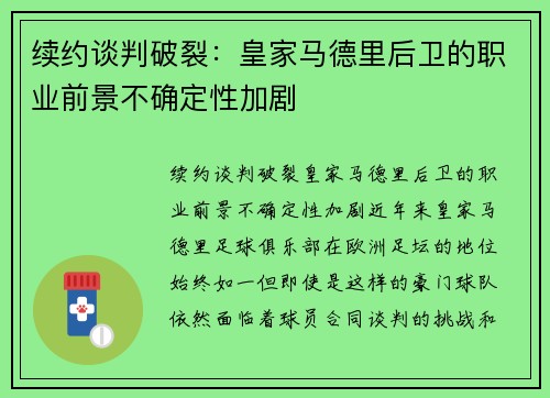 续约谈判破裂：皇家马德里后卫的职业前景不确定性加剧