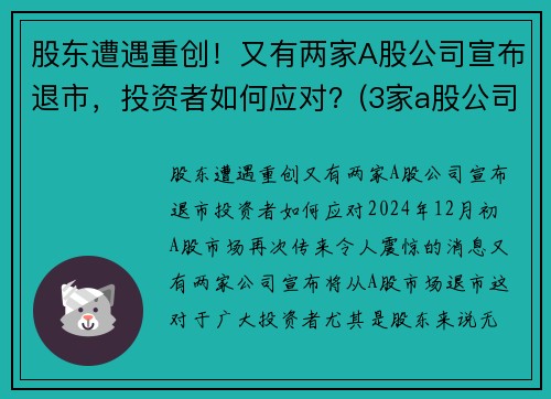 股东遭遇重创！又有两家A股公司宣布退市，投资者如何应对？(3家a股公司退市)
