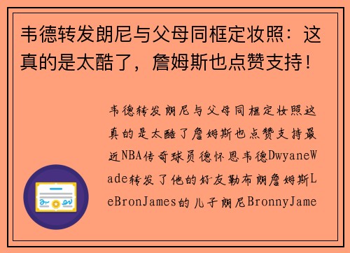 韦德转发朗尼与父母同框定妆照：这真的是太酷了，詹姆斯也点赞支持！