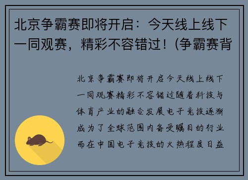 北京争霸赛即将开启：今天线上线下一同观赛，精彩不容错过！(争霸赛背景图)