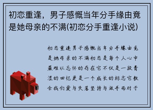 初恋重逢，男子感慨当年分手缘由竟是她母亲的不满(初恋分手重逢小说)