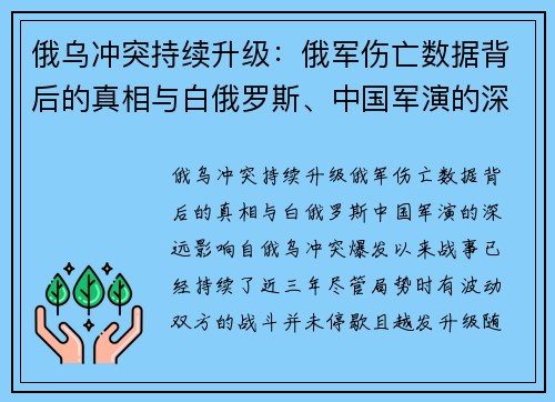 俄乌冲突持续升级：俄军伤亡数据背后的真相与白俄罗斯、中国军演的深远影响