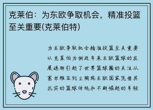 克莱伯：为东欧争取机会，精准投篮至关重要(克莱伯特)