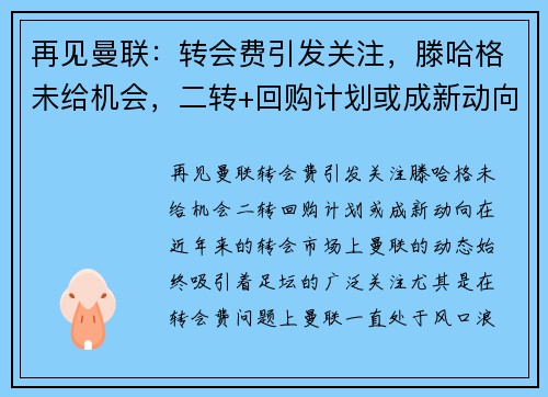 再见曼联：转会费引发关注，滕哈格未给机会，二转+回购计划或成新动向