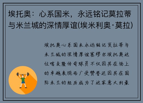 埃托奥：心系国米，永远铭记莫拉蒂与米兰城的深情厚谊(埃米利奥·莫拉)