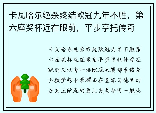 卡瓦哈尔绝杀终结欧冠九年不胜，第六座奖杯近在眼前，平步亨托传奇