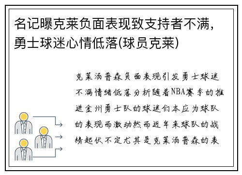 名记曝克莱负面表现致支持者不满，勇士球迷心情低落(球员克莱)