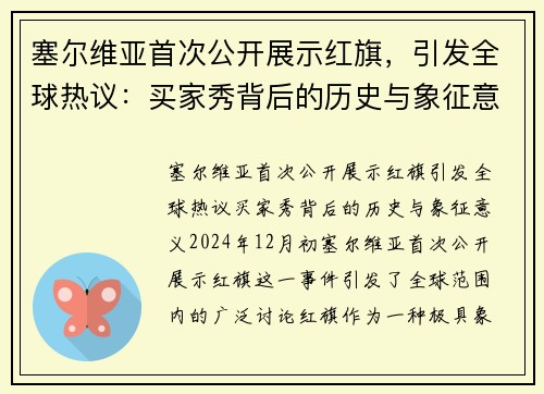 塞尔维亚首次公开展示红旗，引发全球热议：买家秀背后的历史与象征意义
