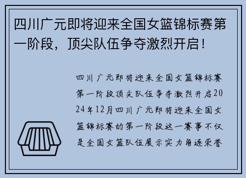 四川广元即将迎来全国女篮锦标赛第一阶段，顶尖队伍争夺激烈开启！