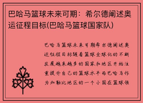 巴哈马篮球未来可期：希尔德阐述奥运征程目标(巴哈马篮球国家队)