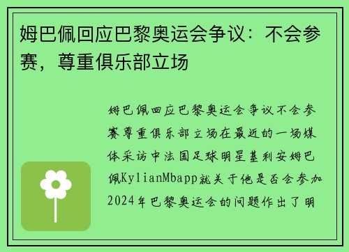 姆巴佩回应巴黎奥运会争议：不会参赛，尊重俱乐部立场
