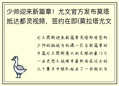 少帅迎来新篇章！尤文官方发布莫塔抵达都灵视频，签约在即(莫拉塔尤文进球)