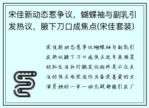 宋佳新动态惹争议，蝴蝶袖与副乳引发热议，腋下刀口成焦点(宋佳套装)