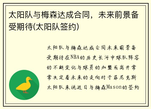 太阳队与梅森达成合同，未来前景备受期待(太阳队签约)