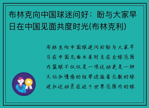 布林克向中国球迷问好：盼与大家早日在中国见面共度时光(布林克利)