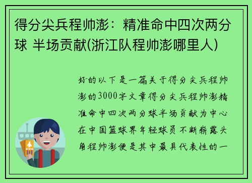 得分尖兵程帅澎：精准命中四次两分球 半场贡献(浙江队程帅澎哪里人)