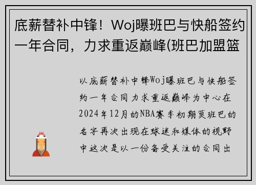 底薪替补中锋！Woj曝班巴与快船签约一年合同，力求重返巅峰(班巴加盟篮网)