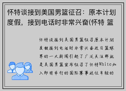 怀特谈接到美国男篮征召：原本计划度假，接到电话时非常兴奋(怀特 篮球)