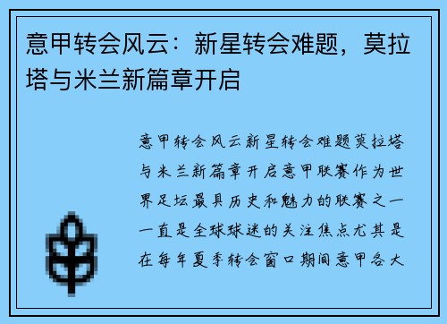 意甲转会风云：新星转会难题，莫拉塔与米兰新篇章开启