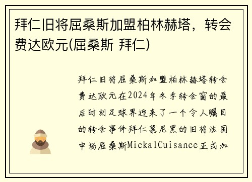 拜仁旧将屈桑斯加盟柏林赫塔，转会费达欧元(屈桑斯 拜仁)