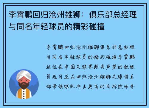李霄鹏回归沧州雄狮：俱乐部总经理与同名年轻球员的精彩碰撞