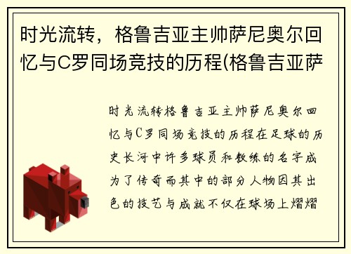 时光流转，格鲁吉亚主帅萨尼奥尔回忆与C罗同场竞技的历程(格鲁吉亚萨别拉维)