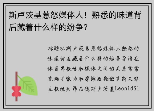 斯卢茨基惹怒媒体人！熟悉的味道背后藏着什么样的纷争？
