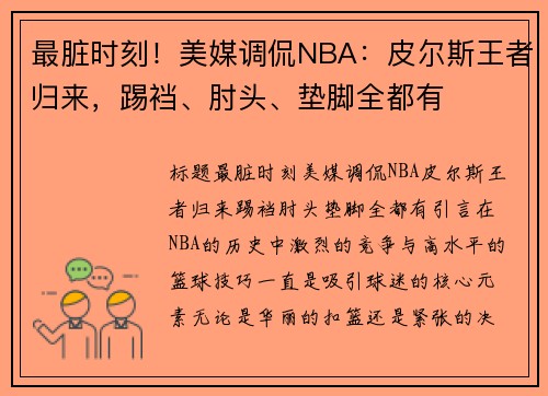 最脏时刻！美媒调侃NBA：皮尔斯王者归来，踢裆、肘头、垫脚全都有