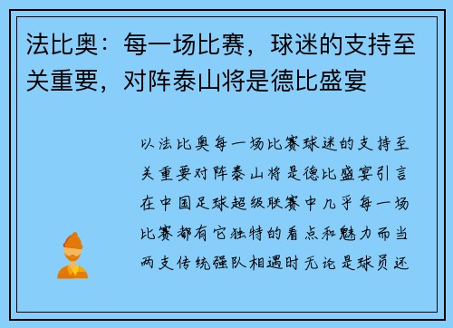 法比奥：每一场比赛，球迷的支持至关重要，对阵泰山将是德比盛宴