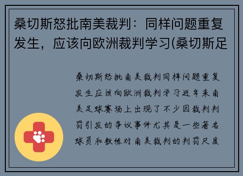 桑切斯怒批南美裁判：同样问题重复发生，应该向欧洲裁判学习(桑切斯足球)