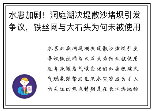 水患加剧！洞庭湖决堤散沙堵坝引发争议，铁丝网与大石头为何未被使用？