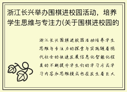 浙江长兴举办围棋进校园活动，培养学生思维与专注力(关于围棋进校园的通知)