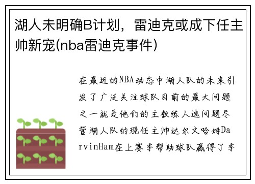 湖人未明确B计划，雷迪克或成下任主帅新宠(nba雷迪克事件)