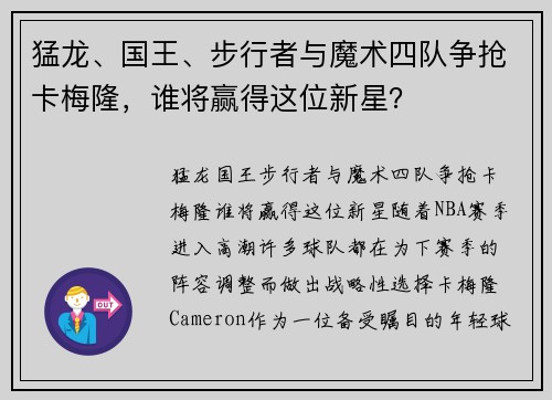 猛龙、国王、步行者与魔术四队争抢卡梅隆，谁将赢得这位新星？