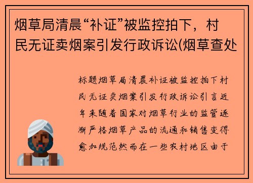 烟草局清晨“补证”被监控拍下，村民无证卖烟案引发行政诉讼(烟草查处无证经营案件)