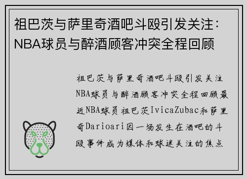 祖巴茨与萨里奇酒吧斗殴引发关注：NBA球员与醉酒顾客冲突全程回顾