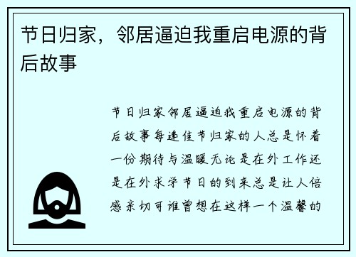 节日归家，邻居逼迫我重启电源的背后故事