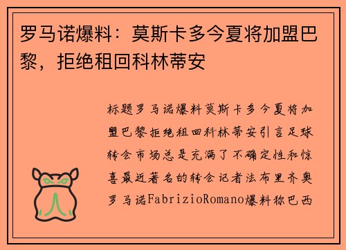 罗马诺爆料：莫斯卡多今夏将加盟巴黎，拒绝租回科林蒂安