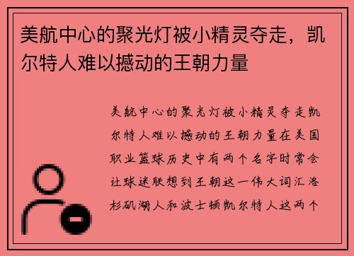 美航中心的聚光灯被小精灵夺走，凯尔特人难以撼动的王朝力量