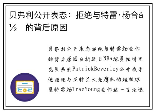 贝弗利公开表态：拒绝与特雷·杨合作的背后原因
