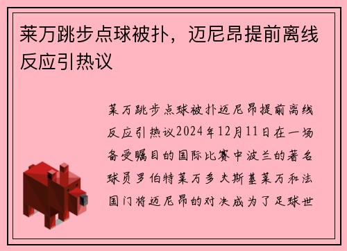 莱万跳步点球被扑，迈尼昂提前离线反应引热议