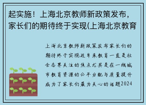 起实施！上海北京教师新政策发布，家长们的期待终于实现(上海北京教育改革)