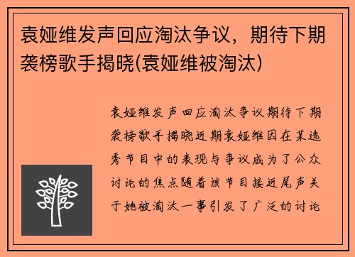 袁娅维发声回应淘汰争议，期待下期袭榜歌手揭晓(袁娅维被淘汰)